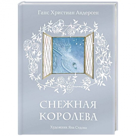 Сказки зарубежных писателей, книга Снежная королева заказать