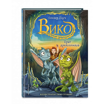 Брат дракончиков