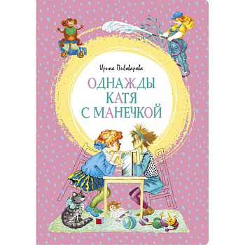 Однажды Катя с Манечкой Однажды Катя с Манечкой