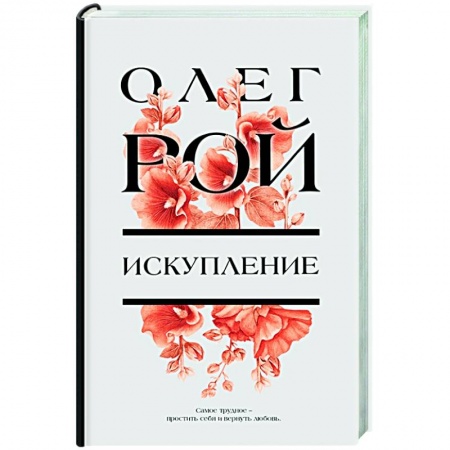 Отечественный любовный роман, книга Искупление заказать