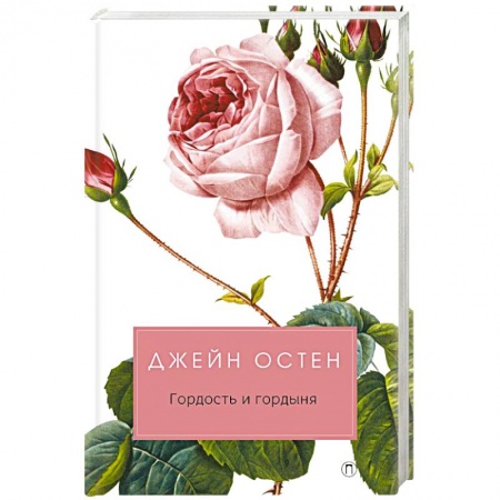 Зарубежная классика, книга Гордость и гордыня: роман заказать