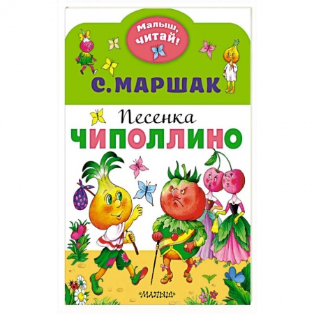 Стихи и загадки для малышей, книга Песенка Чиполлино заказать