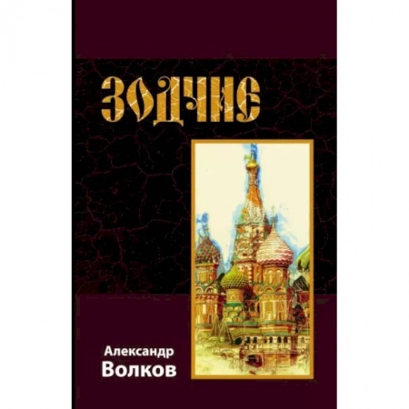 Исторические повести и рассказы, книга Зодчие заказать