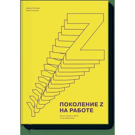 Менеджмент, книга Поколение Z на работе. Как его понять и найти с ним общий язык заказать