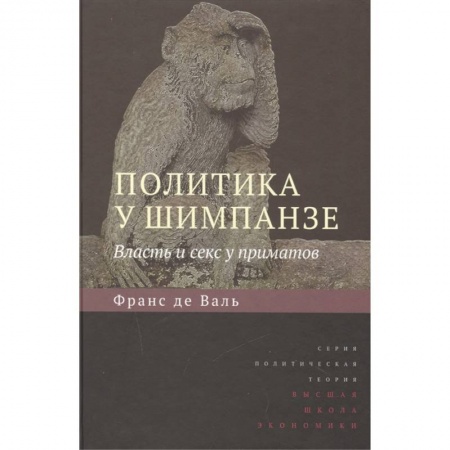 Психология, книга Политика у шимпанзе.Власть и секс у приматов заказать