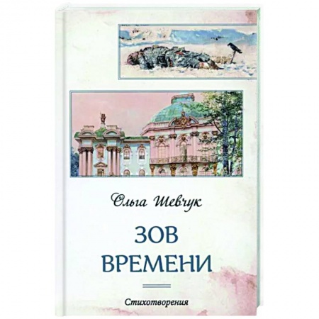 Русская поэзия, книга Зов времени заказать
