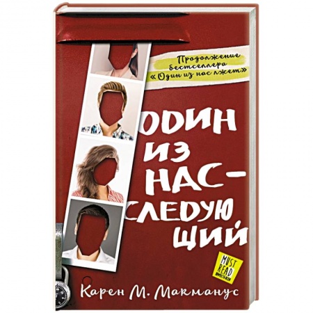 Зарубежный детектив, книга Один из нас - следующий заказать