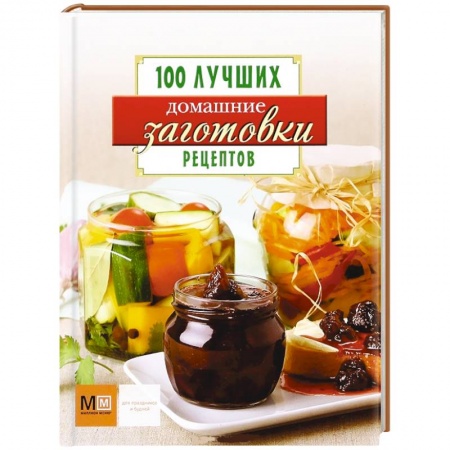 Книги, книга Домашние заготовки заказать