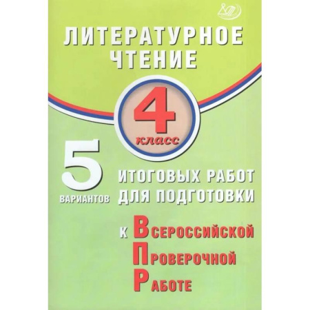 Литература, книга Литературное чтение 4кл 5 вар итог работ для подг заказать