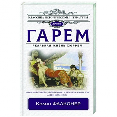 Исторический роман, книга Гарем. Реальная жизнь Хюррем заказать