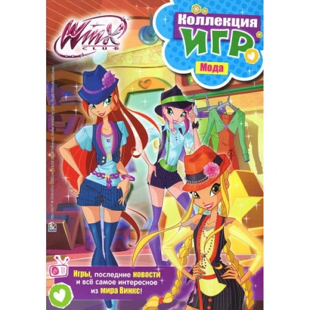 Книги, книга Winx club. Коллекция игр. Мода заказать