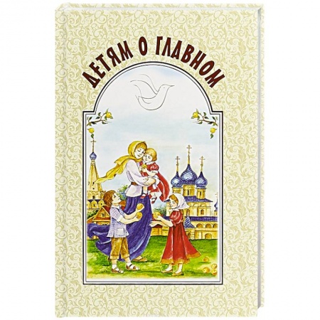 Религиозная литература для детей, книга Детям о главном заказать