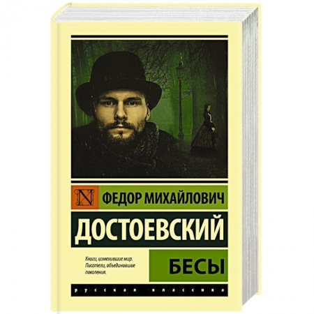 Русская классика, книга Бесы заказать
