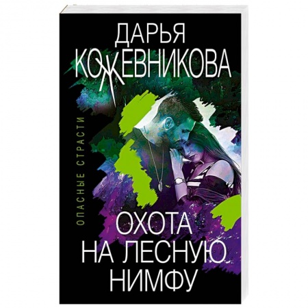 Отечественный женский детектив, книга Охота на лесную нимфу заказать