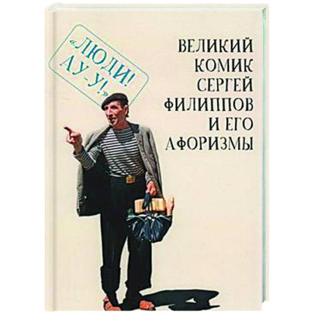 Афоризмы, юмор, сатира, книга Великий комик Сергей Филиппов и его афоризмы заказать