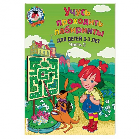 Кроссворды, головоломки, комиксы, книга Учусь проходить лабиринты. Для детей 2-3 лет. Часть 2 заказать