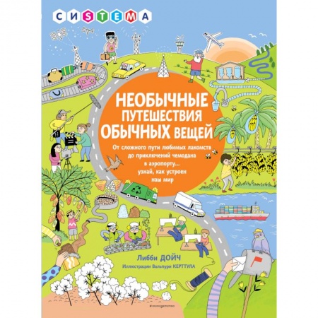 Наука. Техника. Транспорт, книга Необычные путешествия обычных вещей заказать