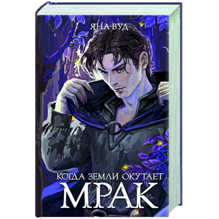 Русское фэнтези, книга Когда земли окутает мрак заказать