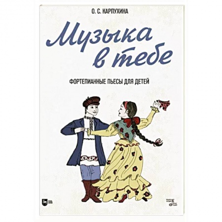 Нотные издания для фортепиано, книга Музыка в тебе. Фортепианные пьесы для детей. Ноты заказать