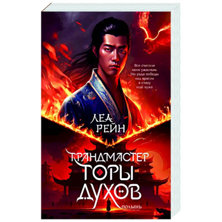 Русское фэнтези, книга Гора духов. Книга 2. Грандмастер Горы духов заказать