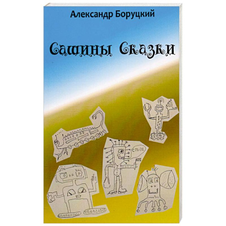 Книги, книга Сашины Cказки. Необычные сказки для детей и взрослых заказать