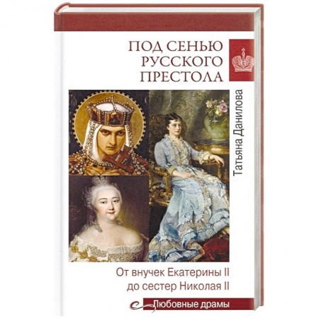 Мемуары, биографии исторических личностей, книга Под сенью русского престола. Тайны, страсти, интриги заказать