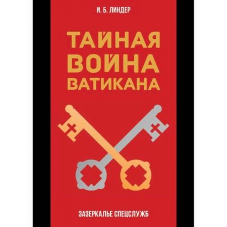 Спецслужбы, спецназ, разведка, книга Тайная война Ватикана заказать