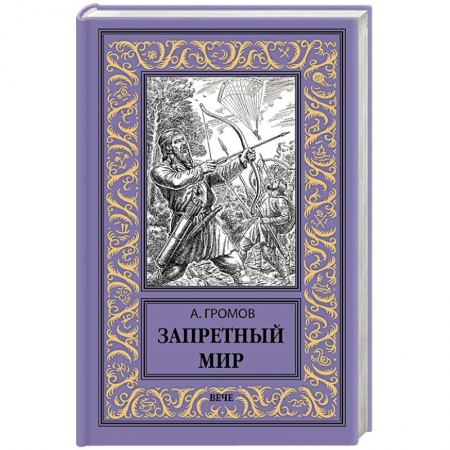 Боевая фантастика, книга Запретный мир заказать