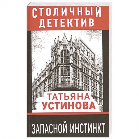 Отечественный женский детектив, книга Запасной инстинкт заказать