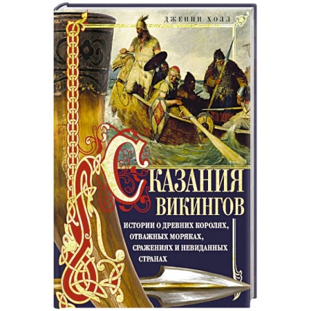 Эпос. Фольклор. Мифы, книга Сказания викингов. Истории о древних королях, отважных моряках, сражениях и невиданных странах заказать