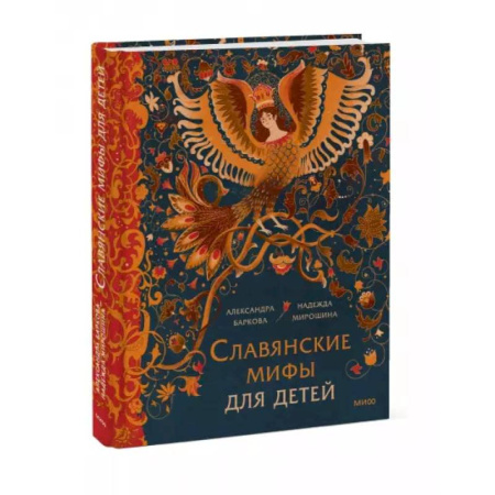 Эпос и фольклор, книга Славянские мифы для детей. От Перуна до Кощея Бессмертного заказать