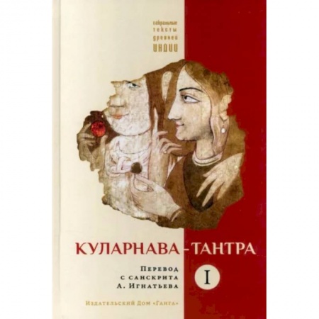 Религии мира, книга Куларнава-тантра. Часть I заказать