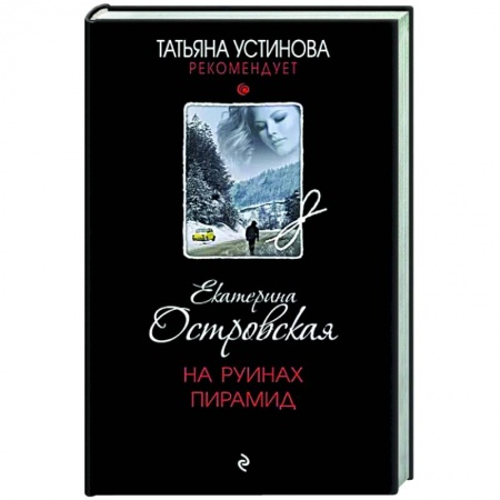 Отечественный женский детектив, книга На руинах пирамид заказать