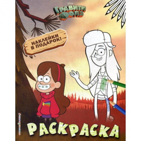 Раскраски, книга Гравити Фолз. Раскраска № 2 заказать