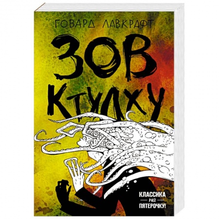 Мистика, ужасы, книга Зов Ктулху заказать