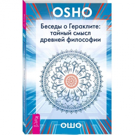 Основы философии. Общие работы, книга Беседы о Гераклите: тайный смысл древней философии заказать