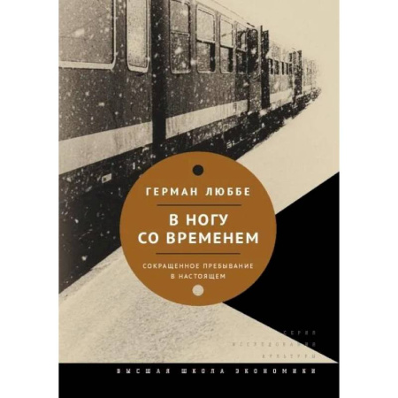 Общие работы по социологии, книга В ногу со временем. Сокращенное пребывание в настоящем. 3-е издание заказать
