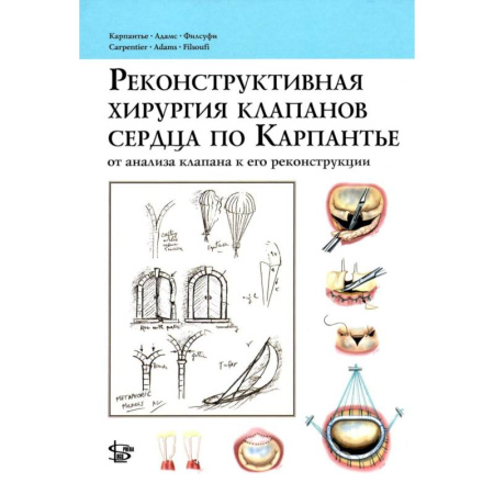 Кардиология, книга Реконструктивная хирургия клапанов сердца по Карпантье: от анализа клапана к его реконструкции заказать