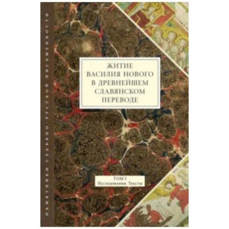 Языкознание. Филология, книга Житие Василия Нового в древнейшем славянском переводе. Том I. Исследования. Тексты заказать