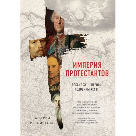 Общие работы по истории России, книга Империя протестантов. Россия XVI - первой половины XIX вв. заказать