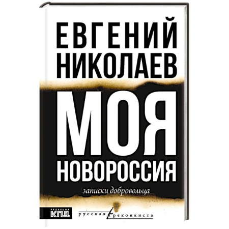 Эссе, письма, очерки, книга МОЯ НОВОРОССИЯ. Записки добровольца заказать