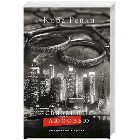 Историческая зарубежная проза, книга Связанные любовью заказать