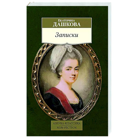 Русская классика, книга Записки заказать