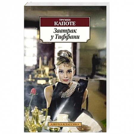 Книги, книга Завтрак у Тиффани заказать