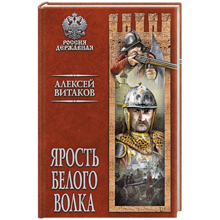 Исторический роман, книга Ярость Белого Волка заказать