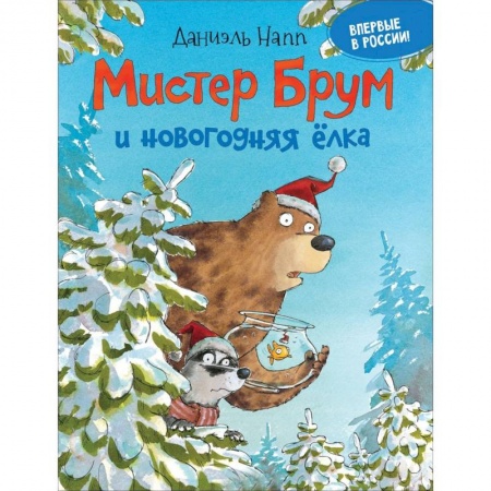 Молодежная литература, книга Мистер Брум и новогодняя елка заказать