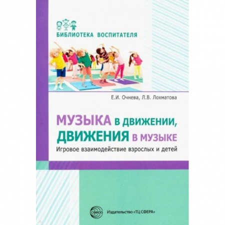 Методика преподавания отдельных предметов, книга Музыка в движении, движения в музыке. Игровое взаимодействие взрослых и детей заказать