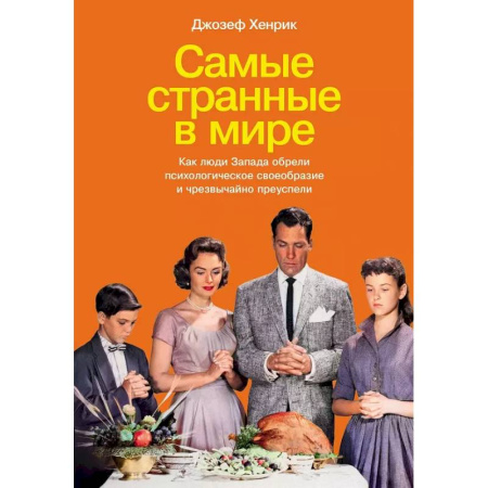 Общие работы по социологии, книга Самые странные в мире: Как люди Запада обрели психологическое своеобразие и чрезвычайно преуспели заказать
