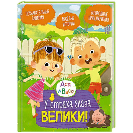 Повести и рассказы о детях, книга Ася и Вася. У страха глаза велики! заказать