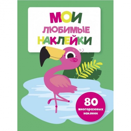 Книжки с наклейками, книга Мои любимые наклейки. Выпуск 5 заказать